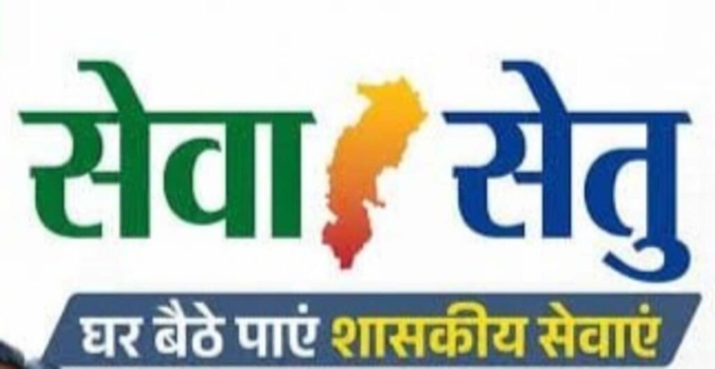 सेवा-सेतु से आसान हुआ आय, जाति और निवास प्रमाण पत्र बनवाना, घर बैठे 442 डिजिटल सेवाओं के साथ ऑनलाइन आवेदन, समय पर मिल रहे प्रमाण पत्र..