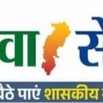 सेवा-सेतु से आसान हुआ आय, जाति और निवास प्रमाण पत्र बनवाना, घर बैठे 442 डिजिटल सेवाओं के साथ ऑनलाइन आवेदन, समय पर मिल रहे प्रमाण पत्र..